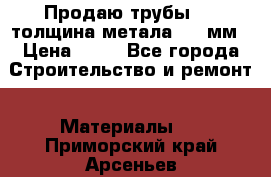 Продаю трубы 720 толщина метала 8-9 мм › Цена ­ 35 - Все города Строительство и ремонт » Материалы   . Приморский край,Арсеньев г.